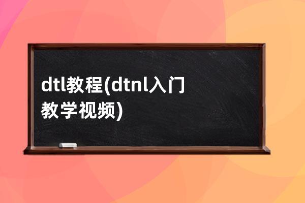 dtl教程(dtnl入门教学视频)
