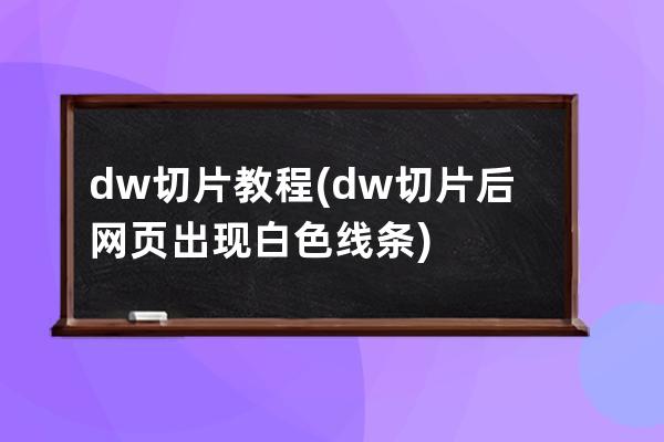 dw切片教程(dw切片后网页出现白色线条)