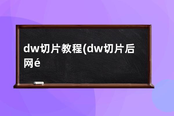 dw切片教程(dw切片后网页出现白色线条)