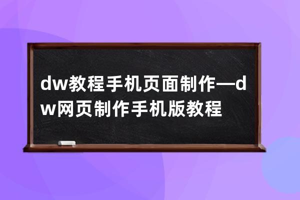 dw教程 手机页面制作—dw网页制作手机版教程