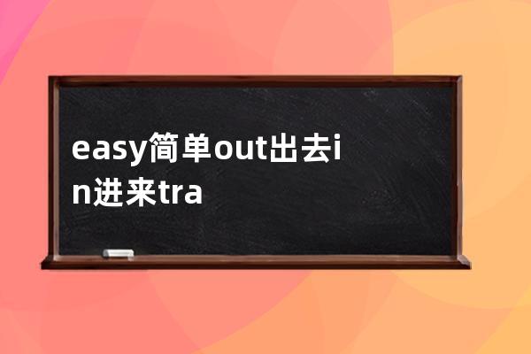 easy 简单 out 出去 in 进来 transition过度 input输入  print打印 select索引 button 按钮 textarea 多行文本输入框