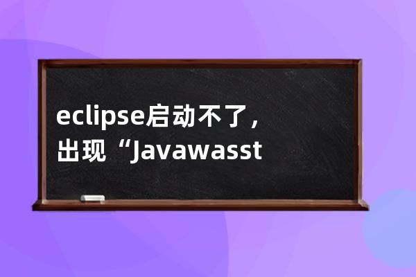 eclipse启动不了，出现“Java was started but returned exit code=13...