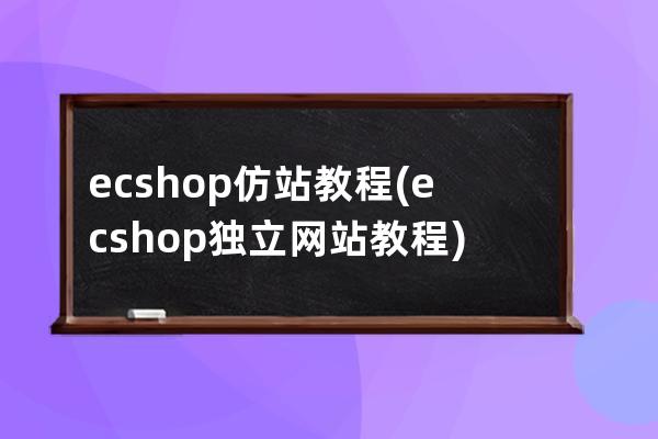 ecshop仿站教程(ecshop独立网站教程)