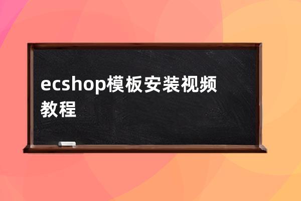 ecshop模板安装视频教程