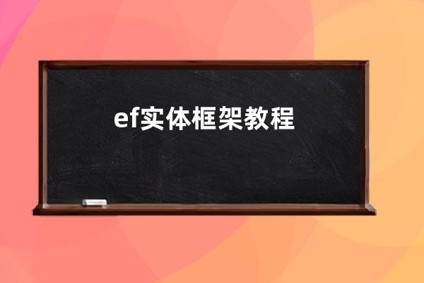 ef实体框架 教程