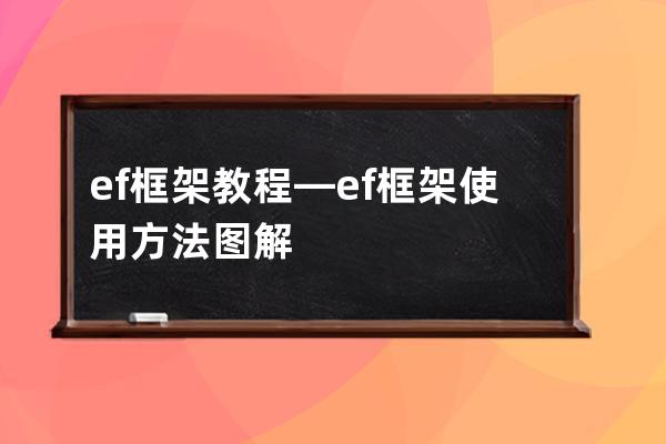 ef框架教程—ef框架使用方法图解