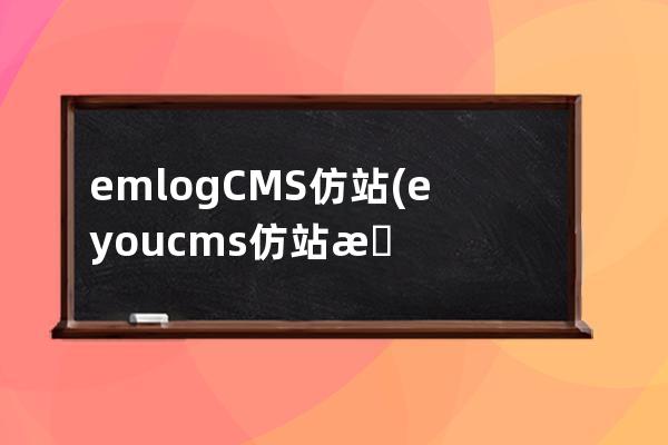 emlogCMS仿站(eyoucms仿站教程)