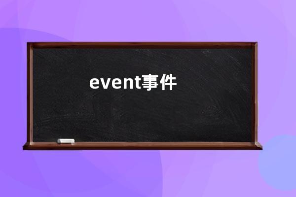 event 事件