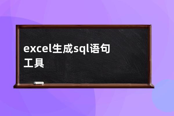 excel生成sql语句工具