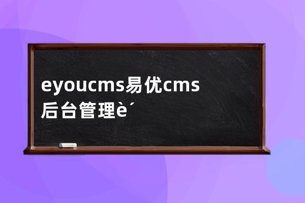 eyoucms易优cms后台管理账户密码MD5加密教程