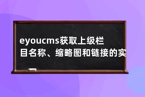 eyoucms获取上级栏目名称、缩略图和链接的实现方法