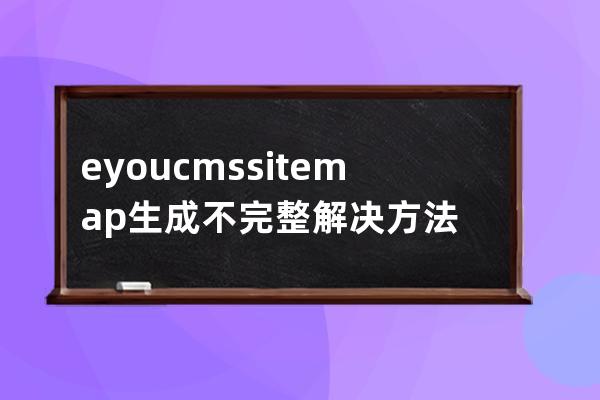 eyoucms sitemap生成不完整解决方法