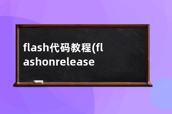 flash 代码 教程(flash on release代码)