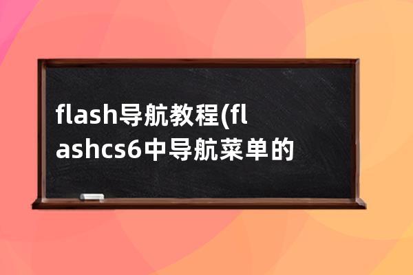 flash导航教程(flash cs6中导航菜单的模式)