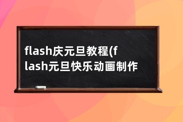 flash庆元旦教程(flash元旦快乐动画制作步骤)