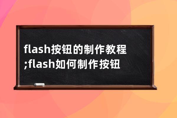 flash按钮的制作教程;flash如何制作按钮元件