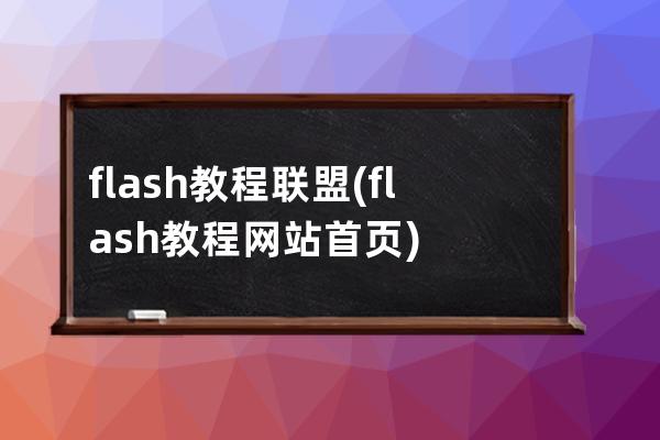 flash教程联盟(flash教程网站首页)