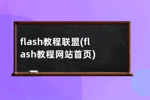 flash教程联盟(flash教程网站首页)