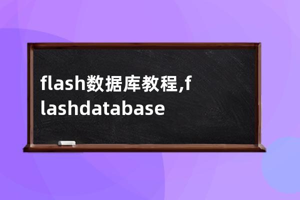 flash 数据库 教程,flash database