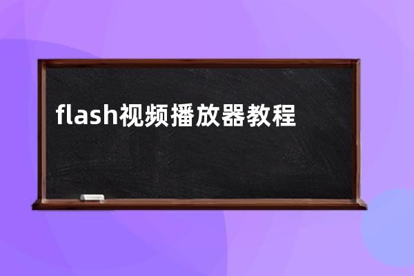 flash视频播放器教程