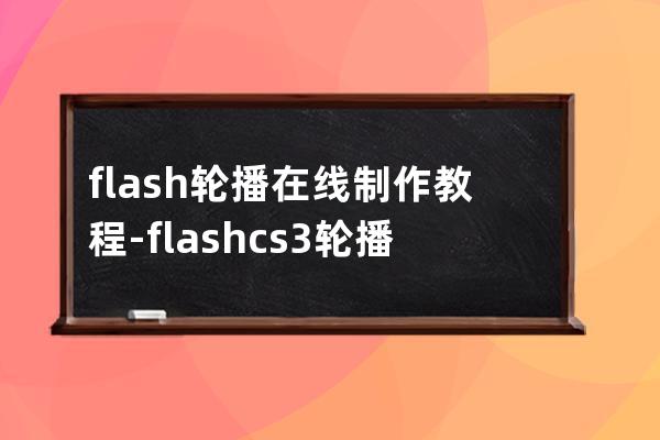 flash轮播在线制作教程-flashcs3轮播动画制作