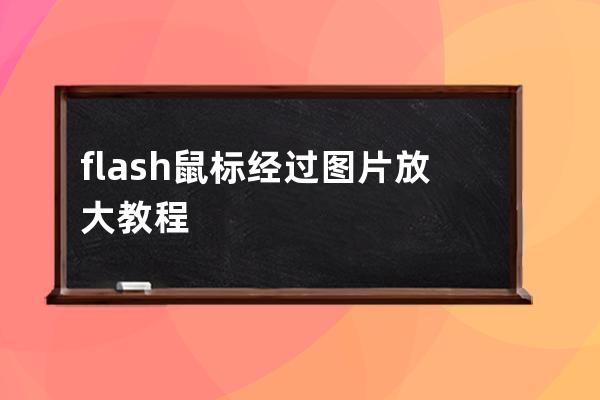flash鼠标经过图片放大教程