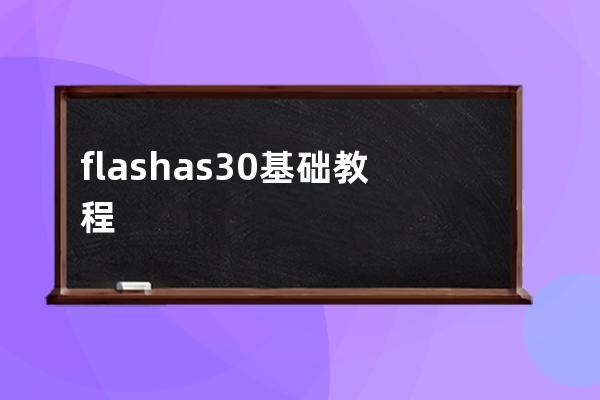 flash as3.0 基础教程