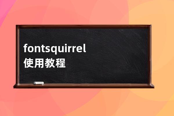 fontsquirrel使用教程