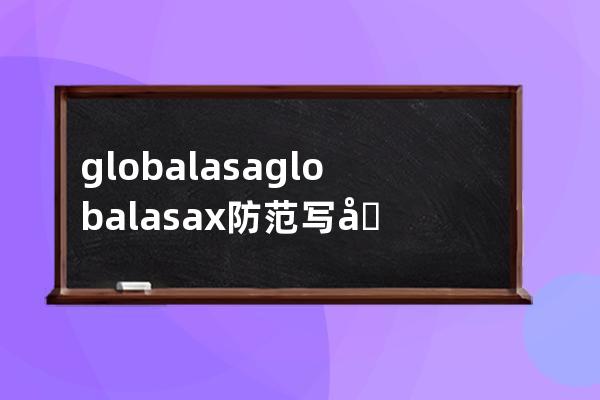 global.asa global.asax防范写入空文件设置不可读写