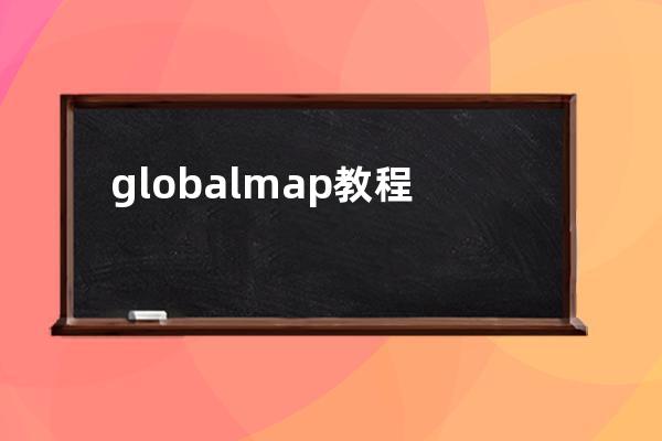 globalmap教程