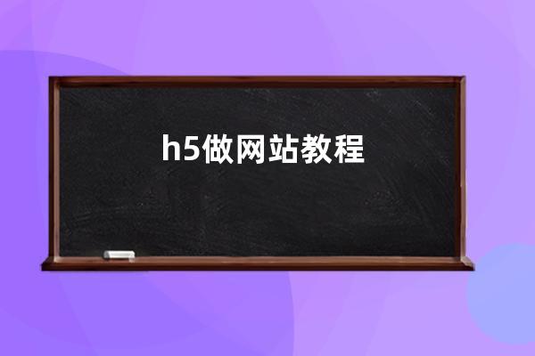 h5做网站教程