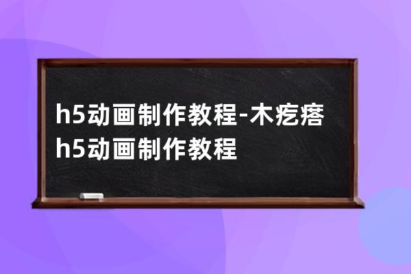h5动画制作教程-木疙瘩h5动画制作教程