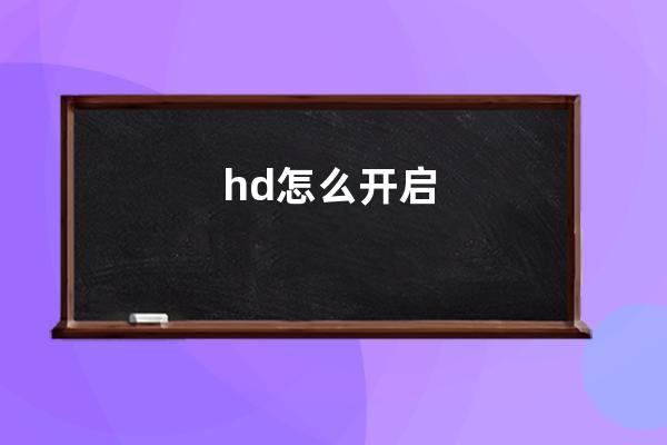 hd怎么开启