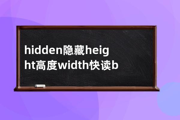 hidden 隐藏 height 高度 width快读 backgroud背景颜色  hover盘旋 visit 访问