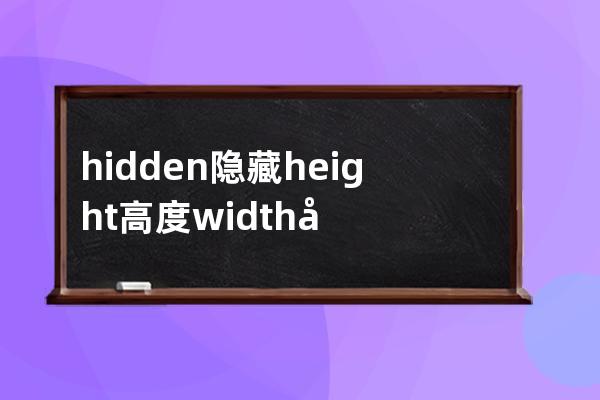 hidden 隐藏 height 高度 width快读 backgroud背景颜色  hover盘旋 visit 访问