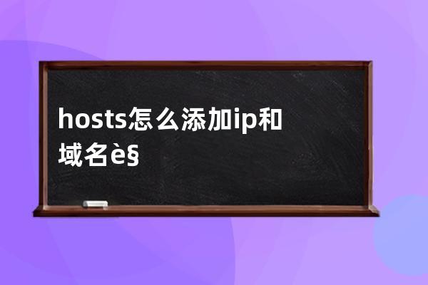 hosts怎么添加ip和域名解析