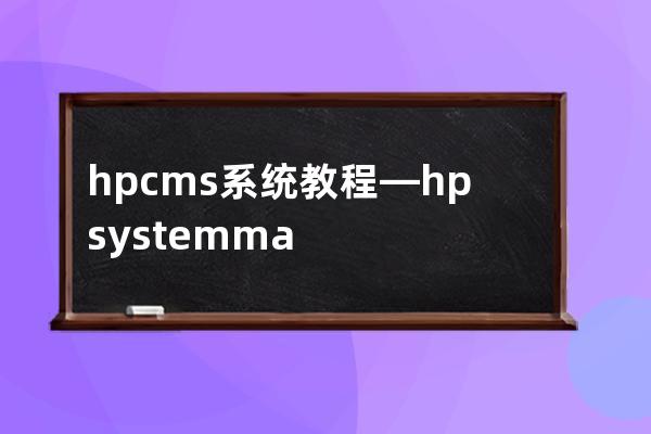 hp cms系统教程—hp system management