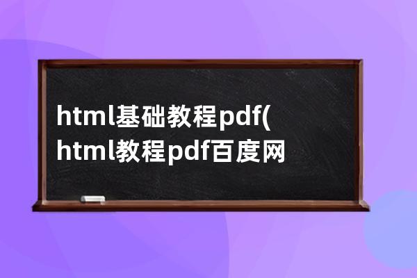 html 基础教程 pdf(html教程pdf 百度网盘)