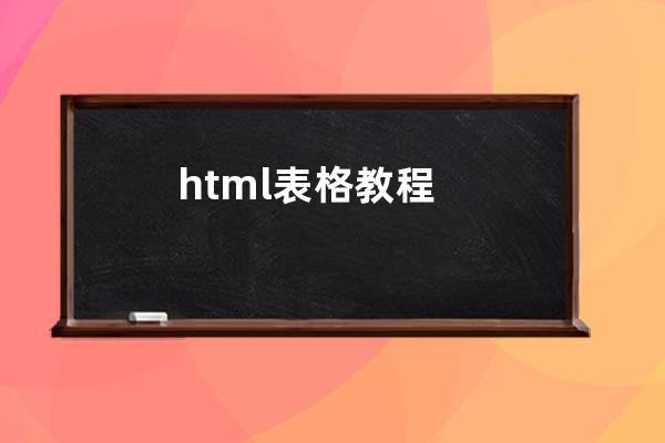 html表格教程