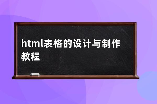 html表格的设计与制作教程