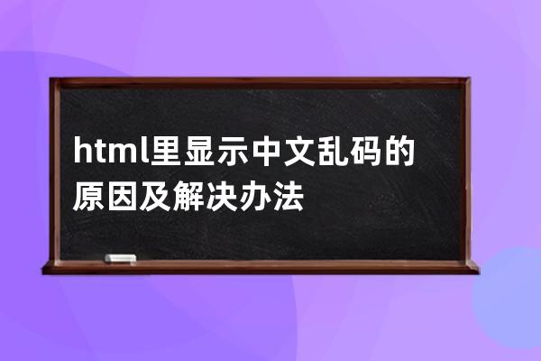 html里显示中文乱码的原因及解决办法