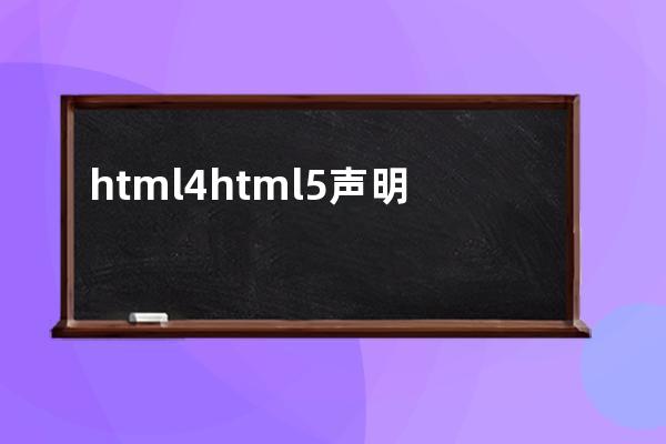 html4 html5声明