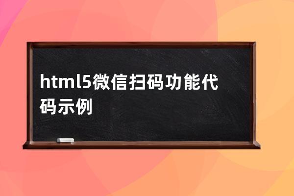 html5微信扫码功能代码示例