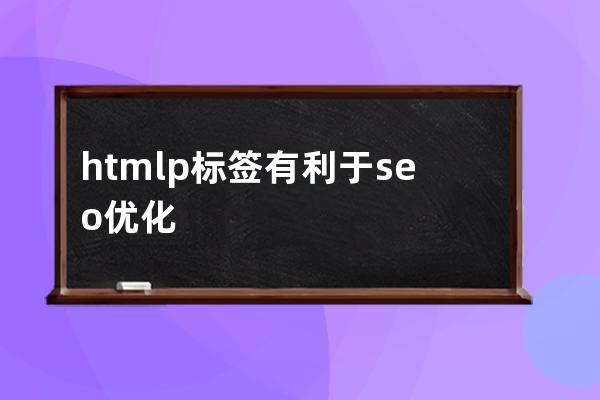 html p标签有利于seo优化