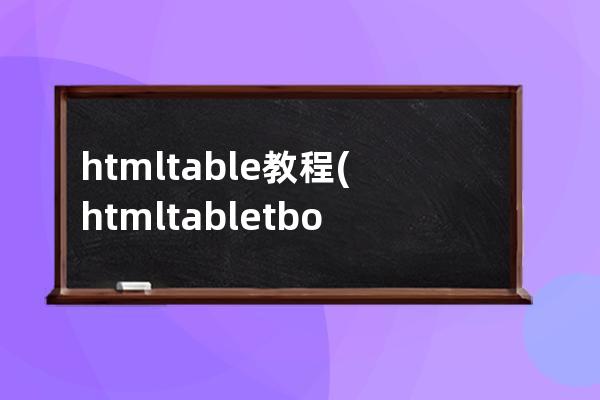 html table教程(html table tbody)