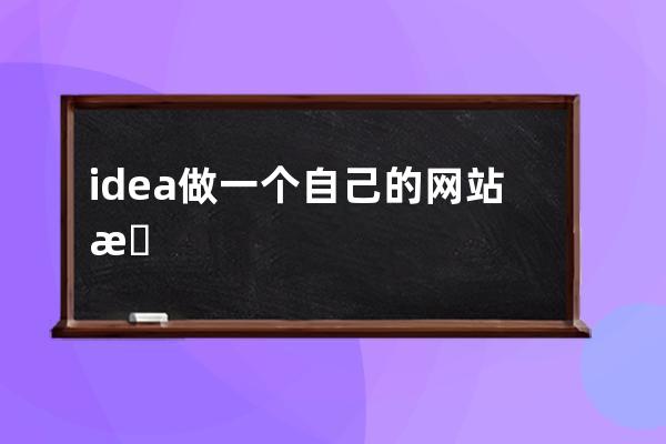 idea做一个自己的网站教程