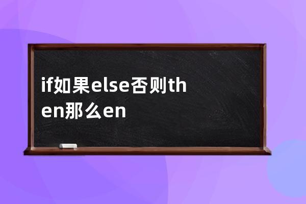 if 如果 else否则  then那么 end  结束 start开始 begin开始