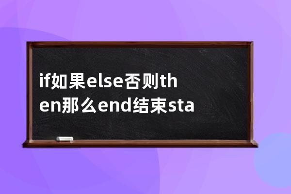 if 如果 else否则  then那么 end  结束 start开始 begin开始