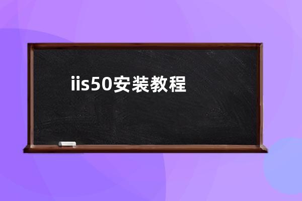 iis5.0安装教程
