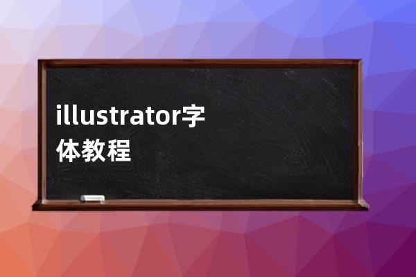 illustrator字体教程